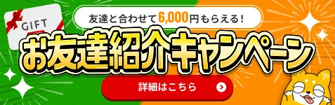 お友達キャンペーンはこちら